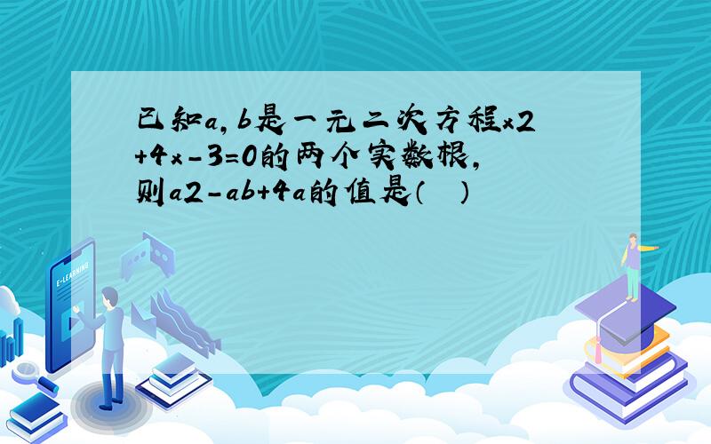 已知a，b是一元二次方程x2+4x-3=0的两个实数根，则a2-ab+4a的值是（　　）