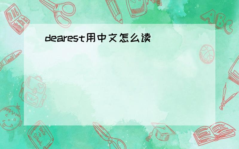 dearest用中文怎么读