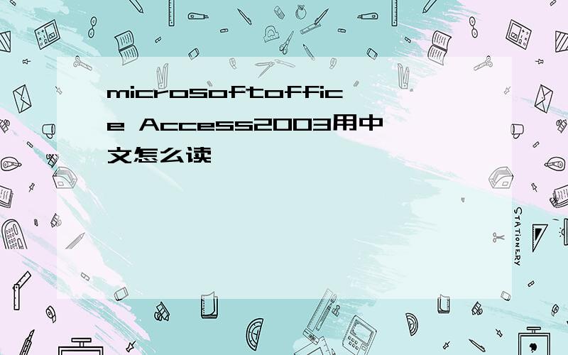 microsoftoffice Access2003用中文怎么读