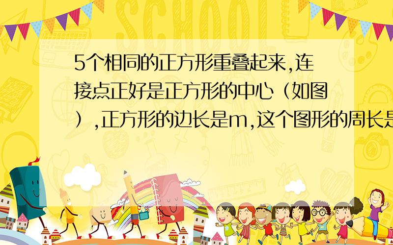 5个相同的正方形重叠起来,连接点正好是正方形的中心（如图）,正方形的边长是m,这个图形的周长是多少?