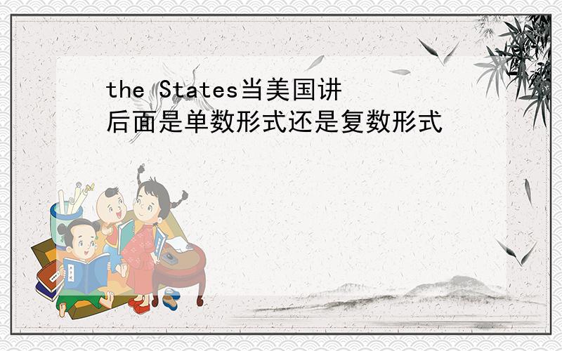 the States当美国讲后面是单数形式还是复数形式