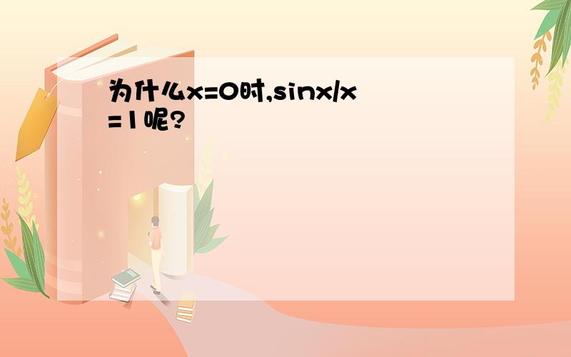 为什么x=0时,sinx/x=1呢?