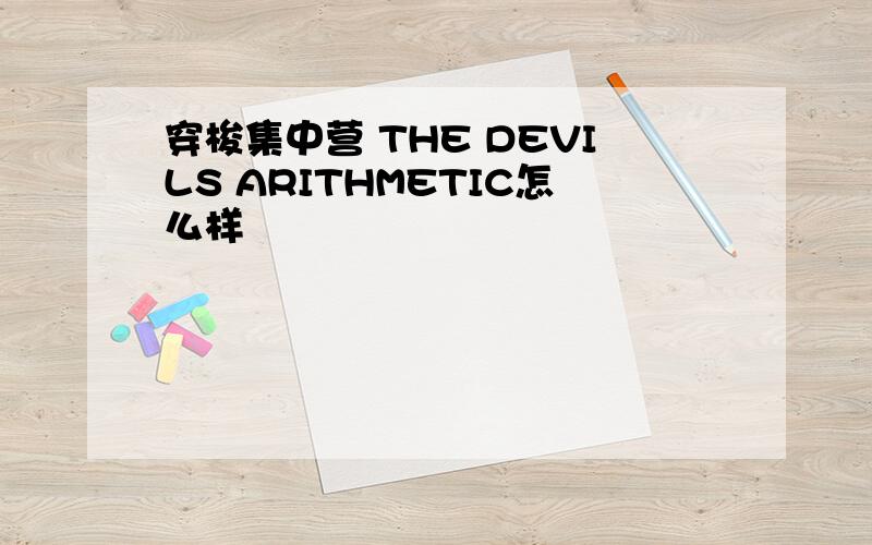 穿梭集中营 THE DEVILS ARITHMETIC怎么样