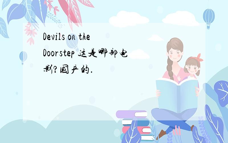 Devils on the Doorstep 这是哪部电影?国产的.