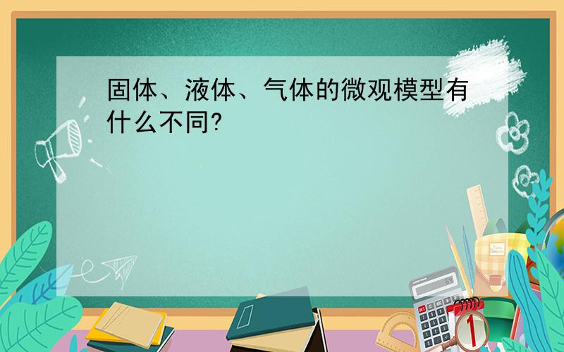 固体、液体、气体的微观模型有什么不同?