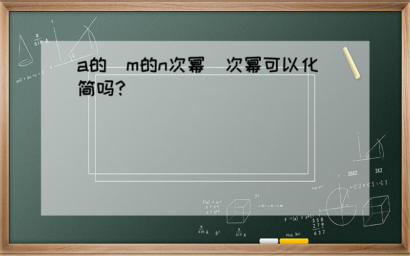 a的(m的n次幂）次幂可以化简吗?