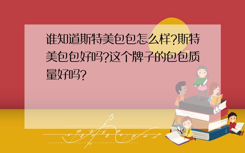 谁知道斯特美包包怎么样?斯特美包包好吗?这个牌子的包包质量好吗?