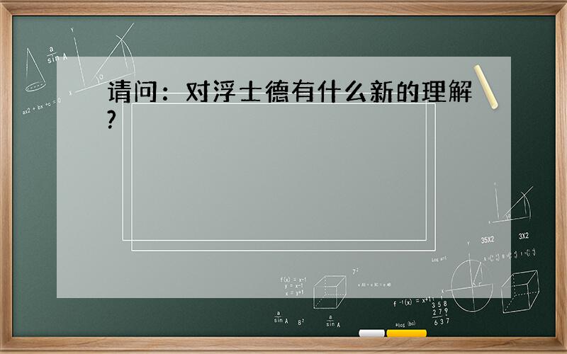 请问：对浮士德有什么新的理解?