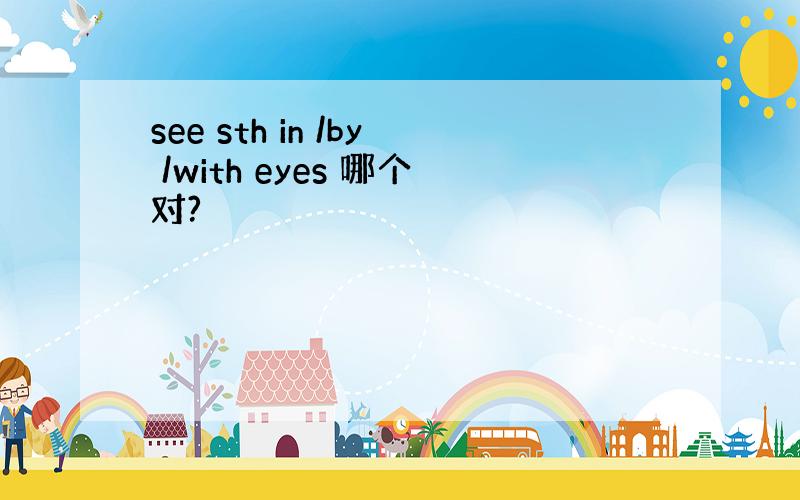 see sth in /by /with eyes 哪个对?