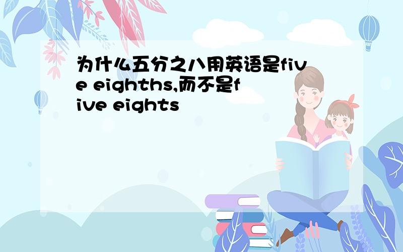 为什么五分之八用英语是five eighths,而不是five eights