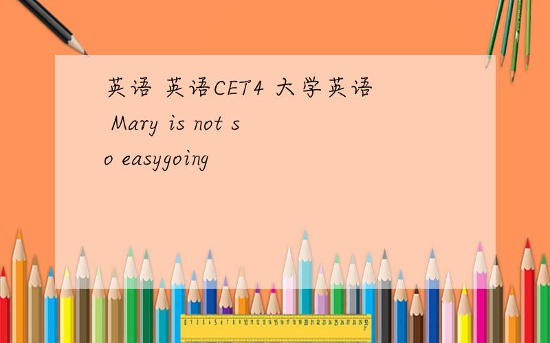 英语 英语CET4 大学英语 Mary is not so easygoing