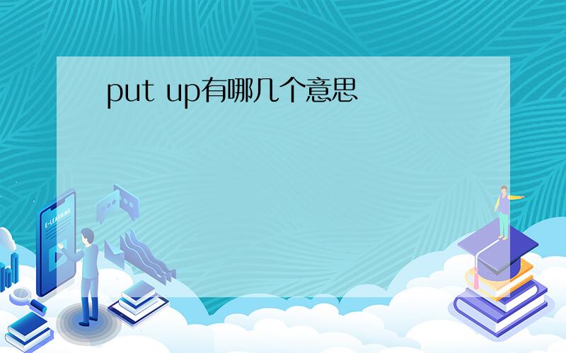 put up有哪几个意思