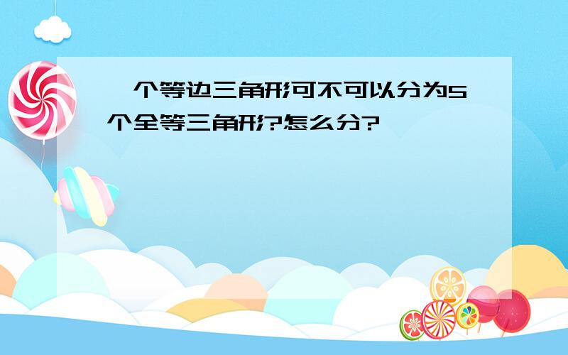 一个等边三角形可不可以分为5个全等三角形?怎么分?