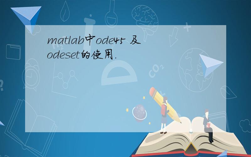 matlab中ode45 及odeset的使用.