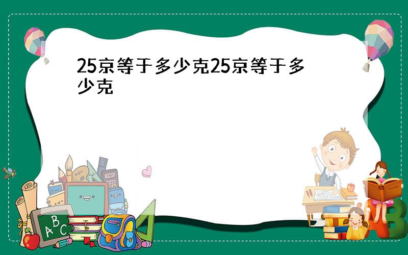 25京等于多少克25京等于多少克