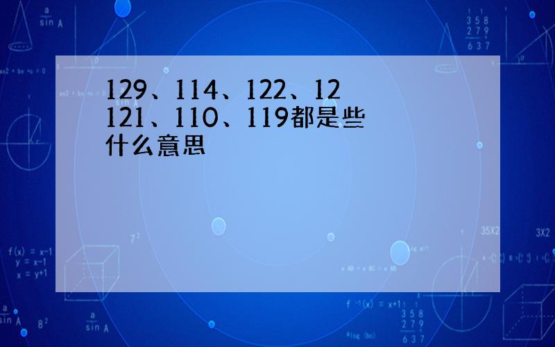 129、114、122、12121、110、119都是些什么意思