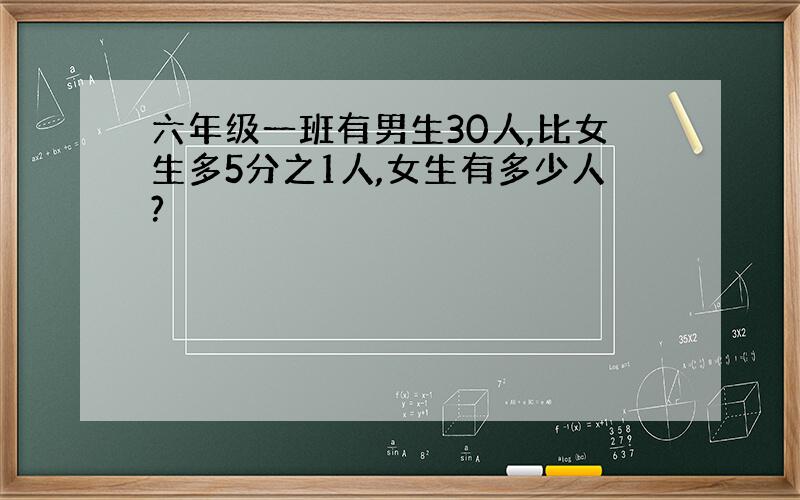 六年级一班有男生30人,比女生多5分之1人,女生有多少人?