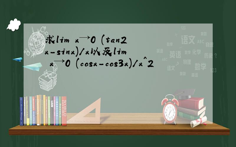 求lim x→0 (tan2x-sinx)/x以及lim x→0 (cosx-cos3x)/x^2