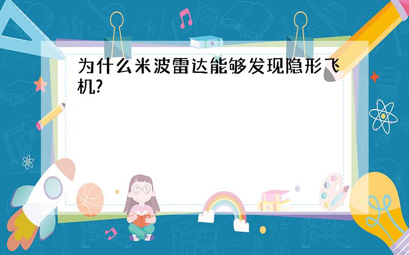 为什么米波雷达能够发现隐形飞机?