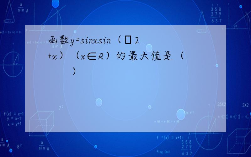 函数y=sinxsin（π2+x）（x∈R）的最大值是（　　）