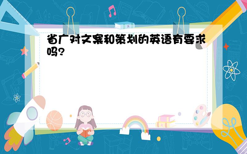 省广对文案和策划的英语有要求吗?