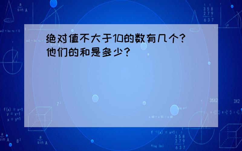 绝对值不大于10的数有几个?他们的和是多少?