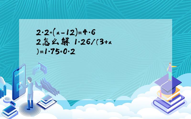 2.2*(x-12)=4.62怎么解 1.26/（3+x）=1.75*0.2