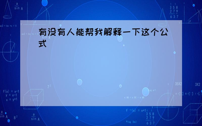 有没有人能帮我解释一下这个公式