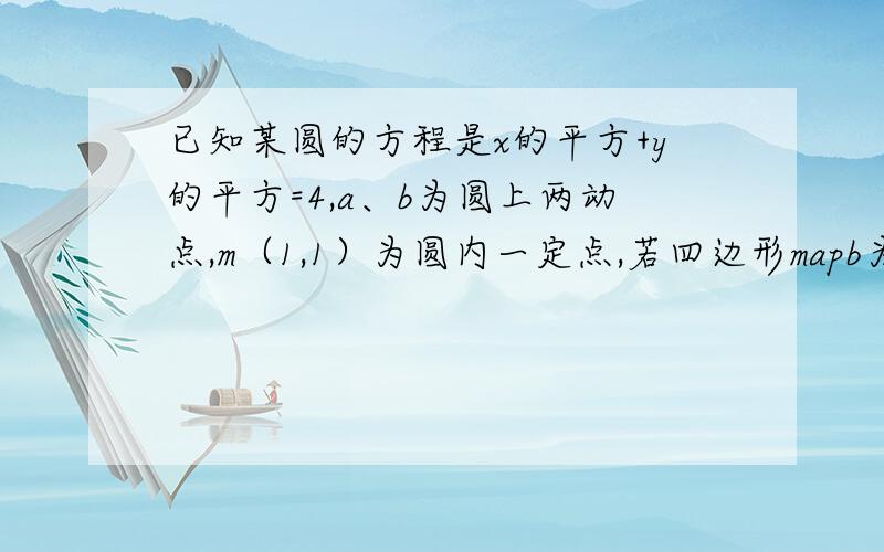 已知某圆的方程是x的平方+y的平方=4,a、b为圆上两动点,m（1,1）为圆内一定点,若四边形mapb为矩形,求p点的轨