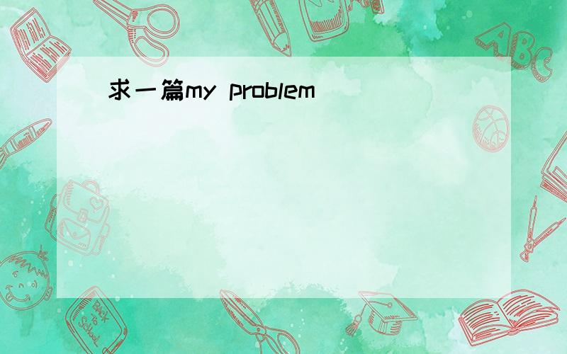 求一篇my problem