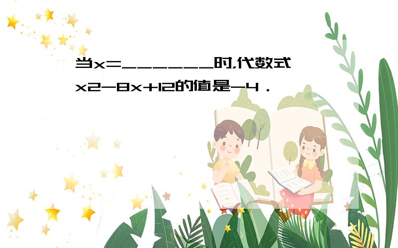 当x=______时，代数式x2-8x+12的值是-4．