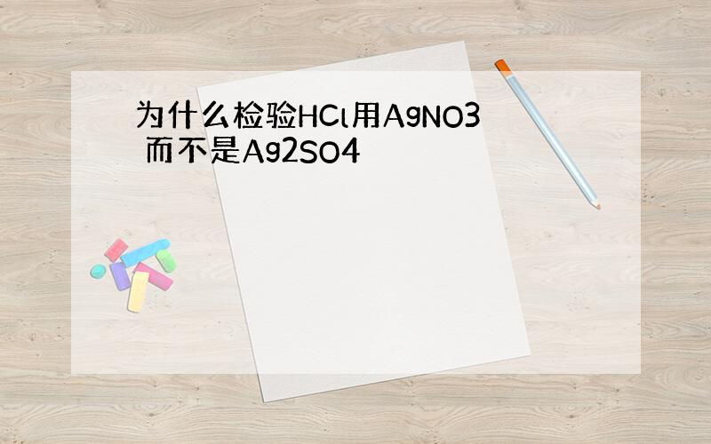 为什么检验HCl用AgNO3 而不是Ag2SO4