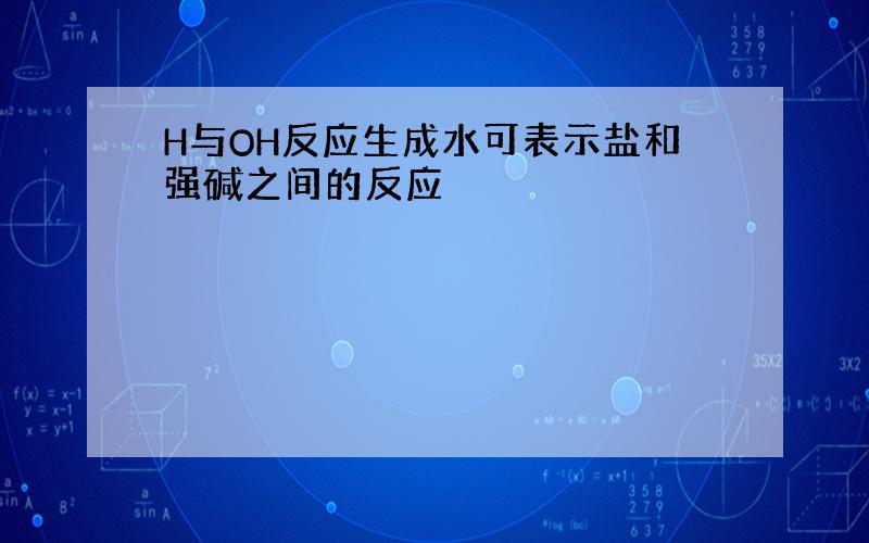 H与OH反应生成水可表示盐和强碱之间的反应