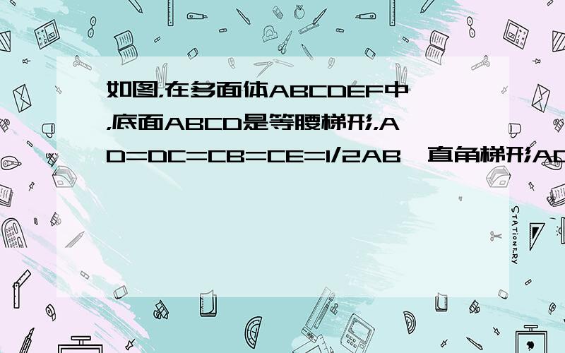 如图，在多面体ABCDEF中，底面ABCD是等腰梯形，AD=DC=CB=CE=1/2AB,直角梯形ACEF中，EC⊥AC