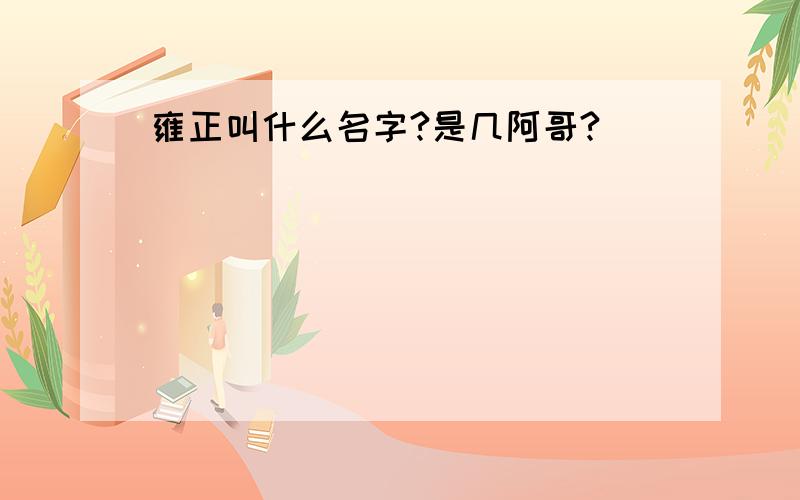 雍正叫什么名字?是几阿哥?