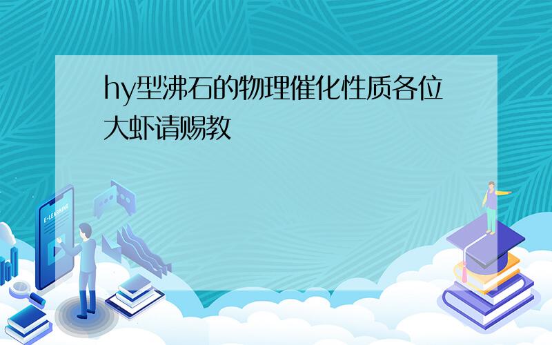 hy型沸石的物理催化性质各位大虾请赐教