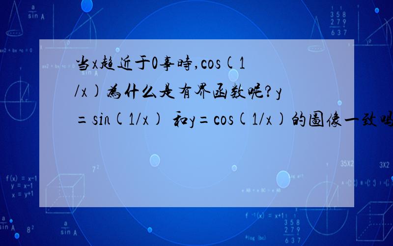 当x趋近于0事时,cos(1/x)为什么是有界函数呢?y=sin(1/x) 和y=cos(1/x)的图像一致吗?