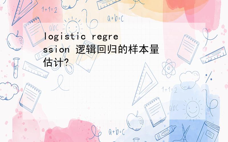 logistic regression 逻辑回归的样本量估计?