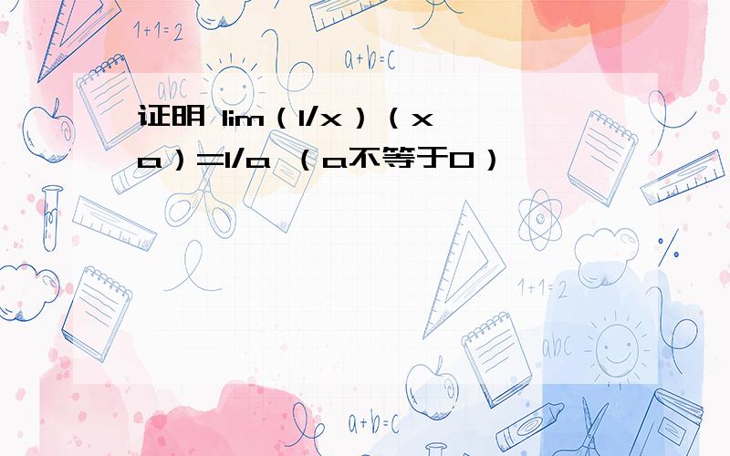 证明 lim（1/x）（x→a）=1/a （a不等于0）