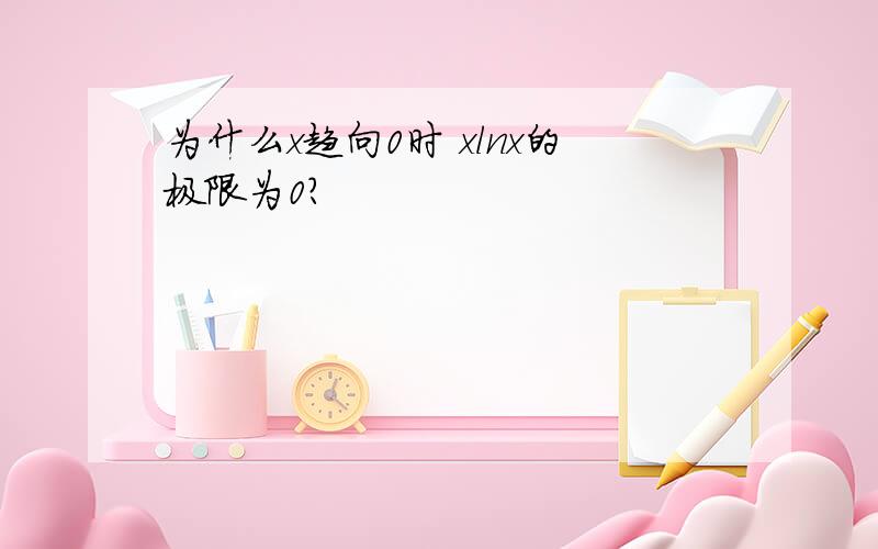 为什么x趋向0时 xlnx的极限为0?