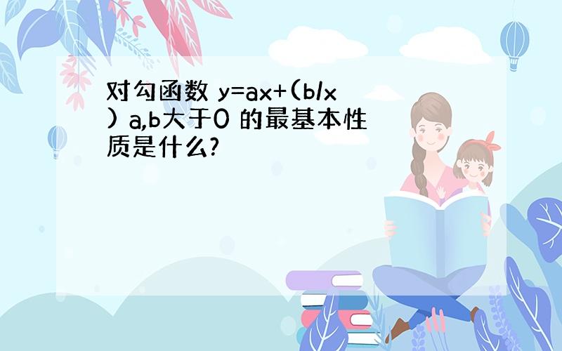 对勾函数 y=ax+(b/x) a,b大于0 的最基本性质是什么?