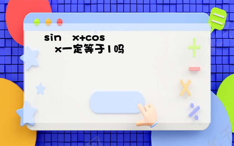 sin²x+cos²x一定等于1吗