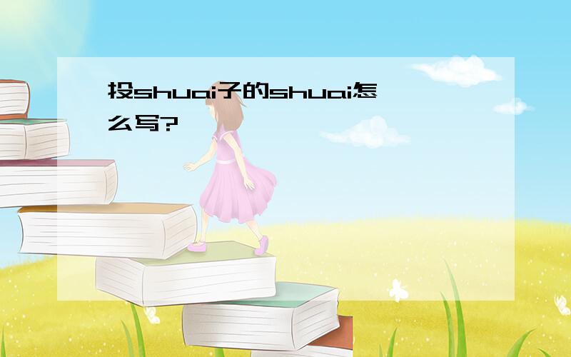 投shuai子的shuai怎么写?