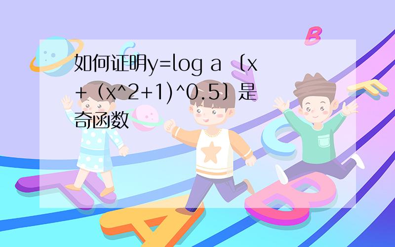 如何证明y=log a 〔x+（x^2+1)^0.5〕是奇函数