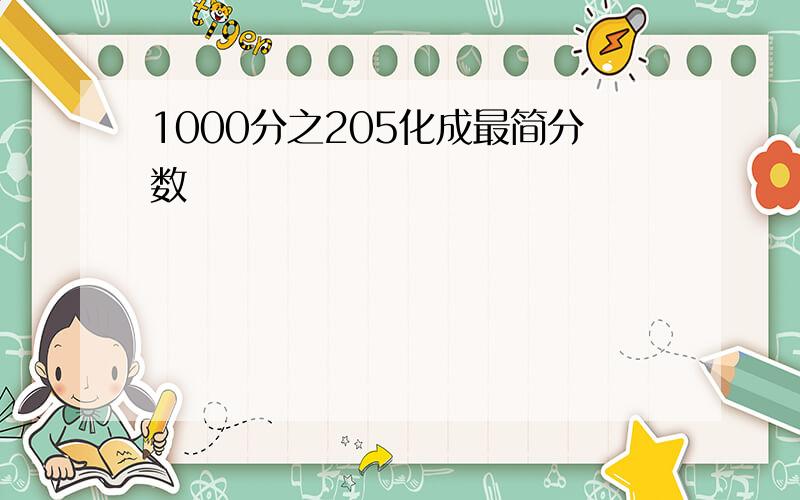 1000分之205化成最简分数