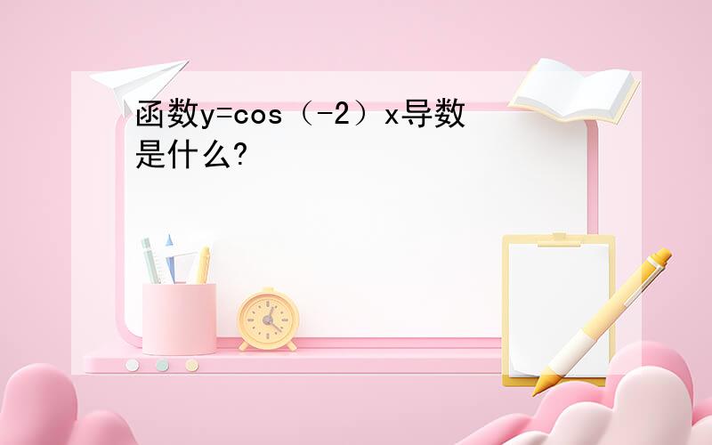 函数y=cos（-2）x导数是什么?