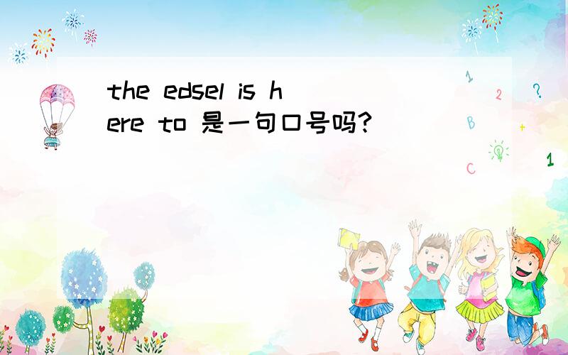 the edsel is here to 是一句口号吗?