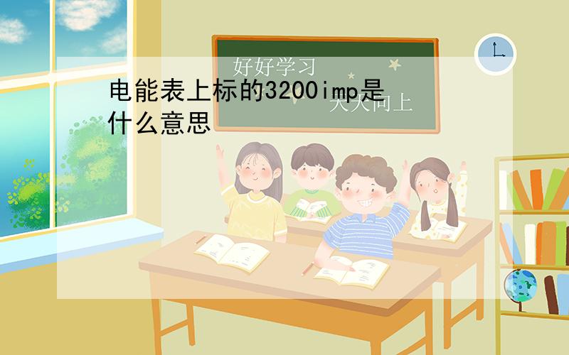 电能表上标的3200imp是什么意思