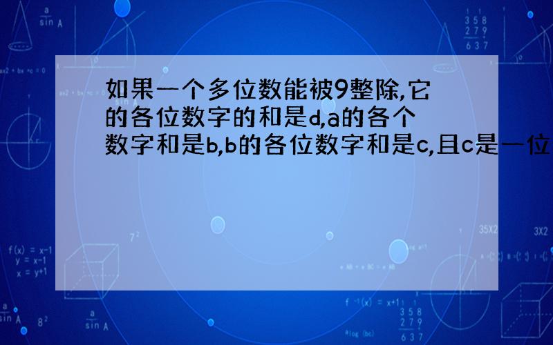 如果一个多位数能被9整除,它的各位数字的和是d,a的各个数字和是b,b的各位数字和是c,且c是一位数,求c.