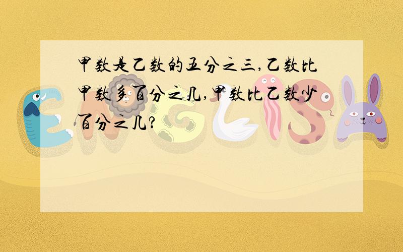 甲数是乙数的五分之三,乙数比甲数多百分之几,甲数比乙数少百分之几?